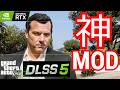 GTA5最後の神MOD「DLSS5 NR」を紹介します(GTA6発売直前)