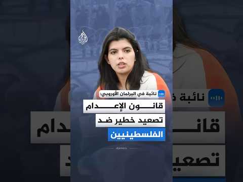نائبة في البرلمان الأوروبي: قانون الإعدام تصعيد خطير ضد الفلسطينيين