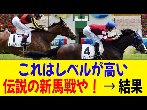 「NHKマイルCを終えた段階でボンドガール・チェルヴィニアが出走した伝説の新馬戦」に対する反応【競馬】