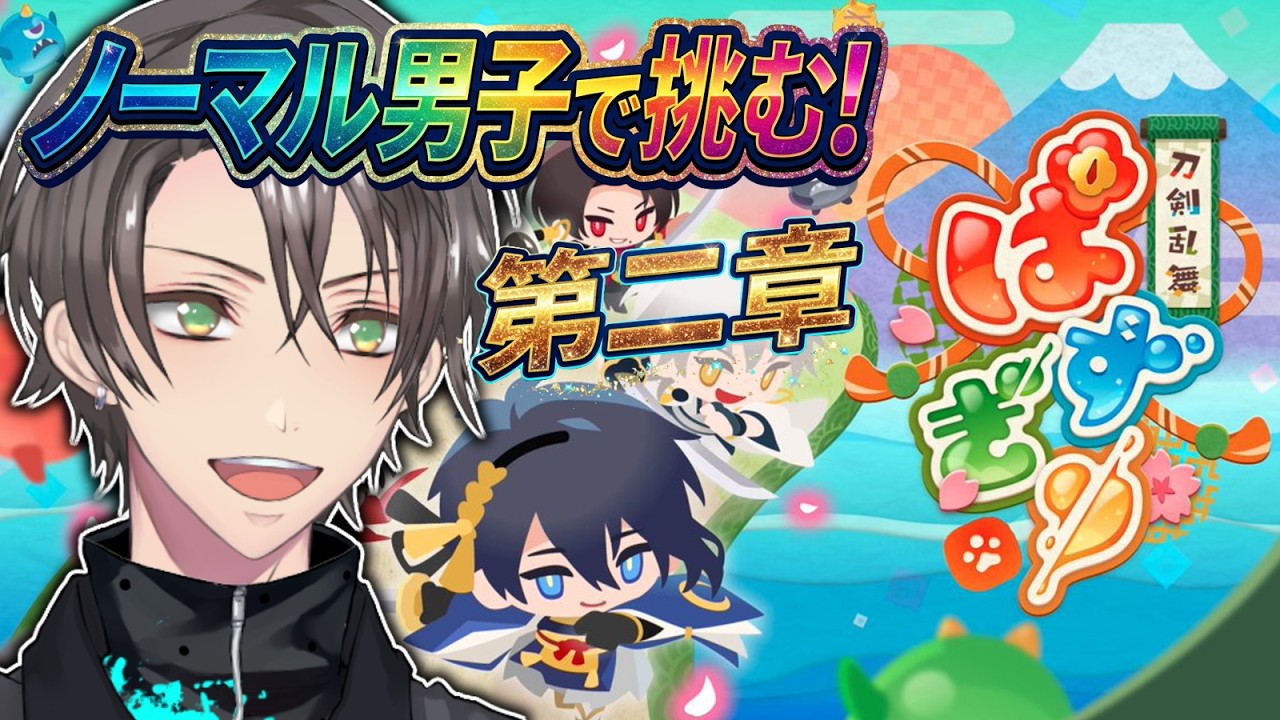 【刀剣乱舞ぱずぎり】初見歓迎❗ノーマル刀剣男子だけで初見攻略❗第二章、後編🍲 ※ネタバレ注意【陽ノ元ばだ】#3