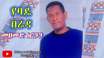 Mohammed Sirgaga Official You Tube ሙሀመድ ስርጋጋ የስልጤቴ ኑድ