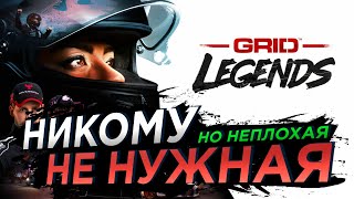 GRID Legends | Неплохая гонка, которая никому не нужна