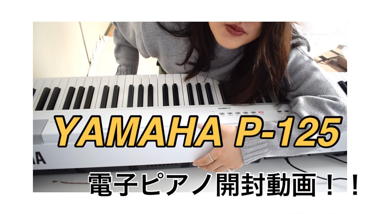 電子ピアノ YAMAHA P-125 【決まりました】 新音源と新スピーカーを搭載、ピアノらしい弾き心地を楽しめる