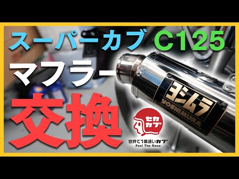 Muffler replacement for the Super Cub C125! Great bass! [Yoshimura