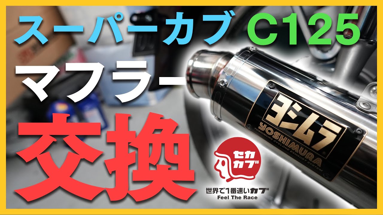 Muffler replacement for the Super Cub C125! Great bass! [Yoshimura