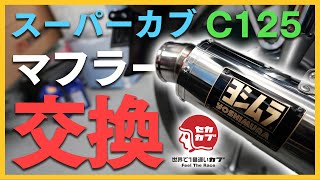Muffler replacement for the Super Cub C125! Great bass! [Yoshimura