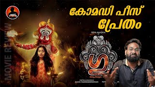 Gu Malayalam Movie Review | Deva Nandha | Saiju kurup | Arun Taranga #gumovie #review #gu