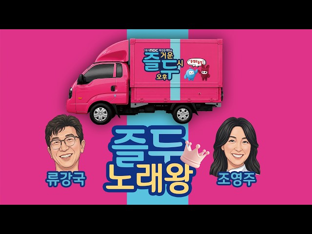 즐거운 오후2시 라디오 공개방송 _ 즐두 노래방, 동성로에서 놀장