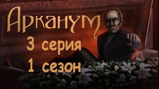 Арканум 3 серия Призраки прошлого и настоящего (1 сезон) Клуб Романтики