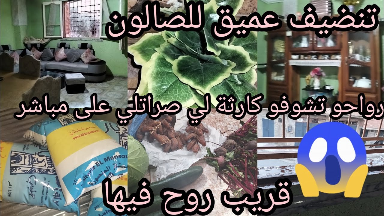 #روتين غير جري تنضيفات عميقة للصالون غير رغاوي وتزرزيق💦 رديت حالة تشعل 💪 الشطارة والنقا رغم مرض @