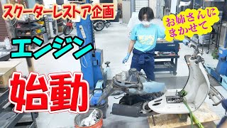 Yuka-chan] Engine start challenge [Honda Giorno restoration] - YouTube