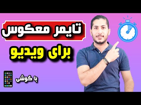 آموزش تایمر معکوس برای ویدیو