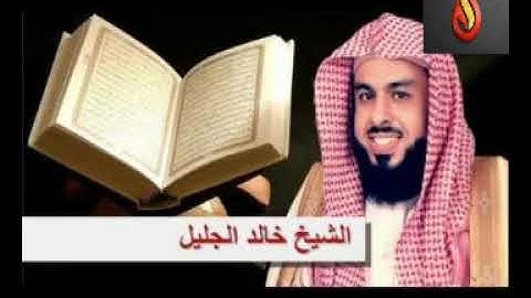 سورة يوسف تلاوة خاشغة تريح القلب للقارئ خالد الجليل