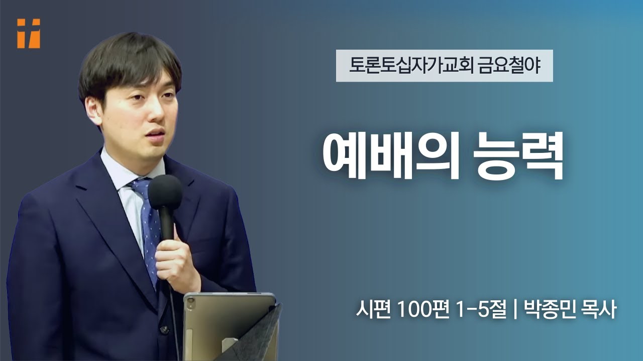 예배의 능력 | 박종민 목사 | 토론토십자가교회 | 2023.6.2 금요집회