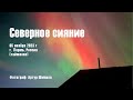 Северное Сияние 05 ноября 2023 г. 1430-1800UTC