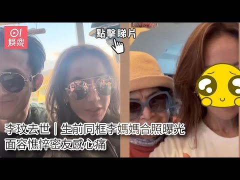 李玟生前同框李媽媽合照曝光　面容憔悴密友感心痛｜01娛樂｜李玟Coco｜孫僑志｜香港藝人