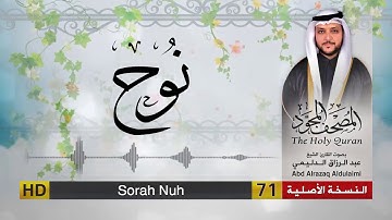 سورة نوح | المصحف المجود لفضيلة القارئ الشيخ : عبد الرزاق الدليمي