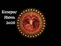 Козерог — Июнь 2026 Новая Глава Жизни