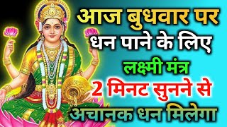 सिर्फ 2 मिनट श्रद्धा सुन लेना यह लक्ष्मी मंत्र अचानक तुम्हें धन प्राप्त होगा | श्री लक्ष्मी मंत्र screenshot 4