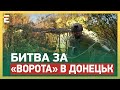 🫡БИТВА за «ВОРОТА» в Донецьк! Чи ЗСУ ЗАГРОЖУЄ ОТОЧЕННЯ? 🤫ТАЄМНА ЗБРОЯ України!