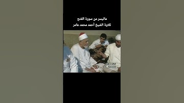 ماتيسر من سورة الفتح تلاوة الشيخ #أحمد_محمد_عامر