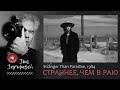 СТРАННЕЕ, ЧЕМ В РАЮ #КИНОЛИКБЕЗ