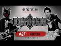 布袋寅泰 - #07 Babylon  (SCORPIO RISING Album Guitar Cover)