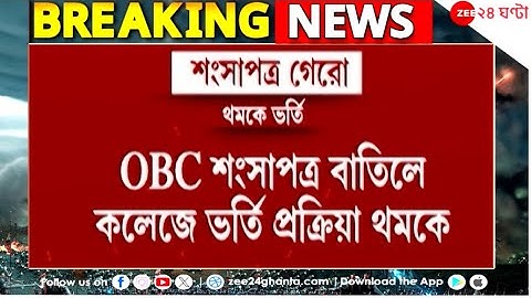 OBC Certification | কলকাতা হাইকোর্টের রায়ে বাতিল OBC শংসাপত্র, থমকে ভর্তি | Zee 24 Ghanta
