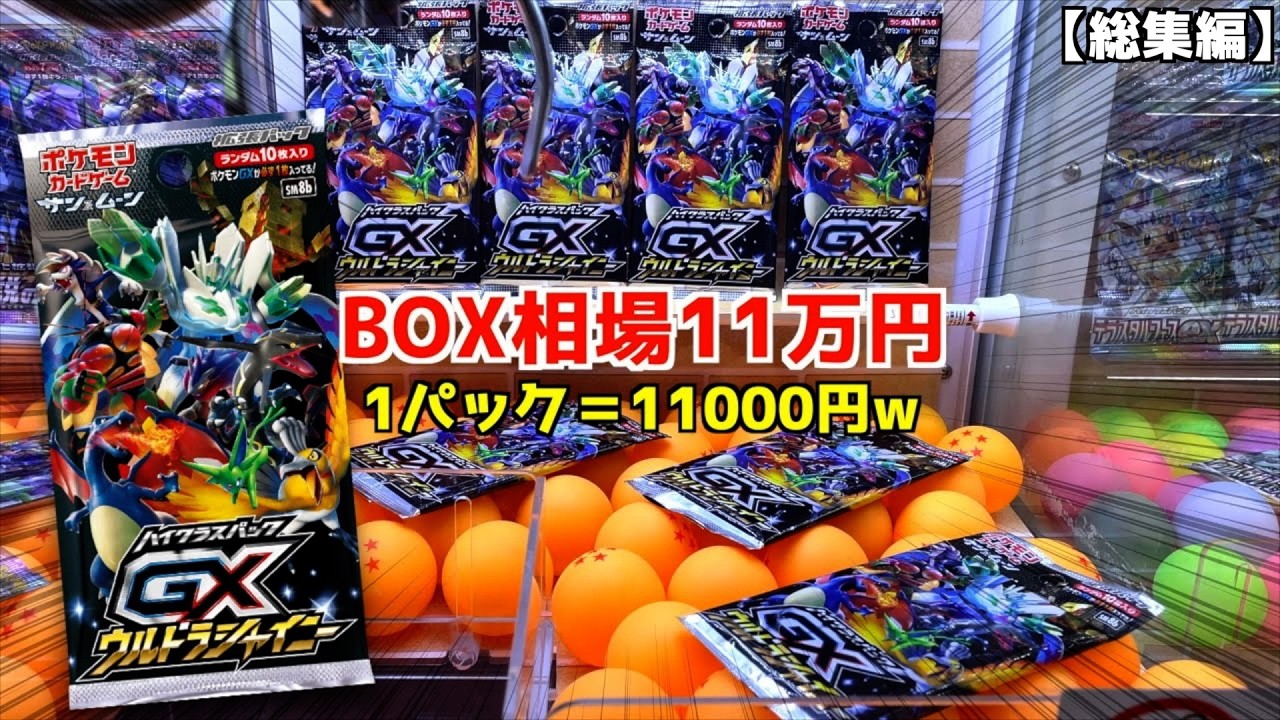 高すぎw】1パック11000円のポケカ「ウルトラシャイニー」取って開封し