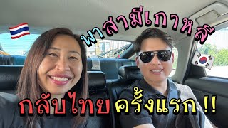 พาสามีเกาหลีกลับยโสธรครั้งแรก!! | First time visiting Yasothon Thailand