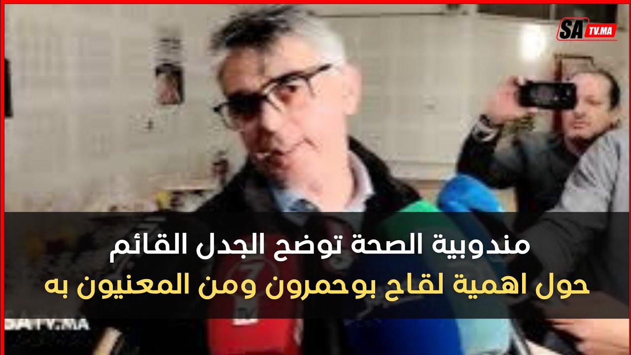 مندوبية الصحة توضح الجدل القائم حول اهمية لقاح بوحمرون ومن المعنيون به