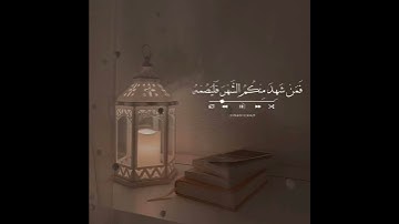 شهر رمضان الذي انزل فيه القرآن / حالات واتس اب دينية قرآن الكريم 🌸🌿