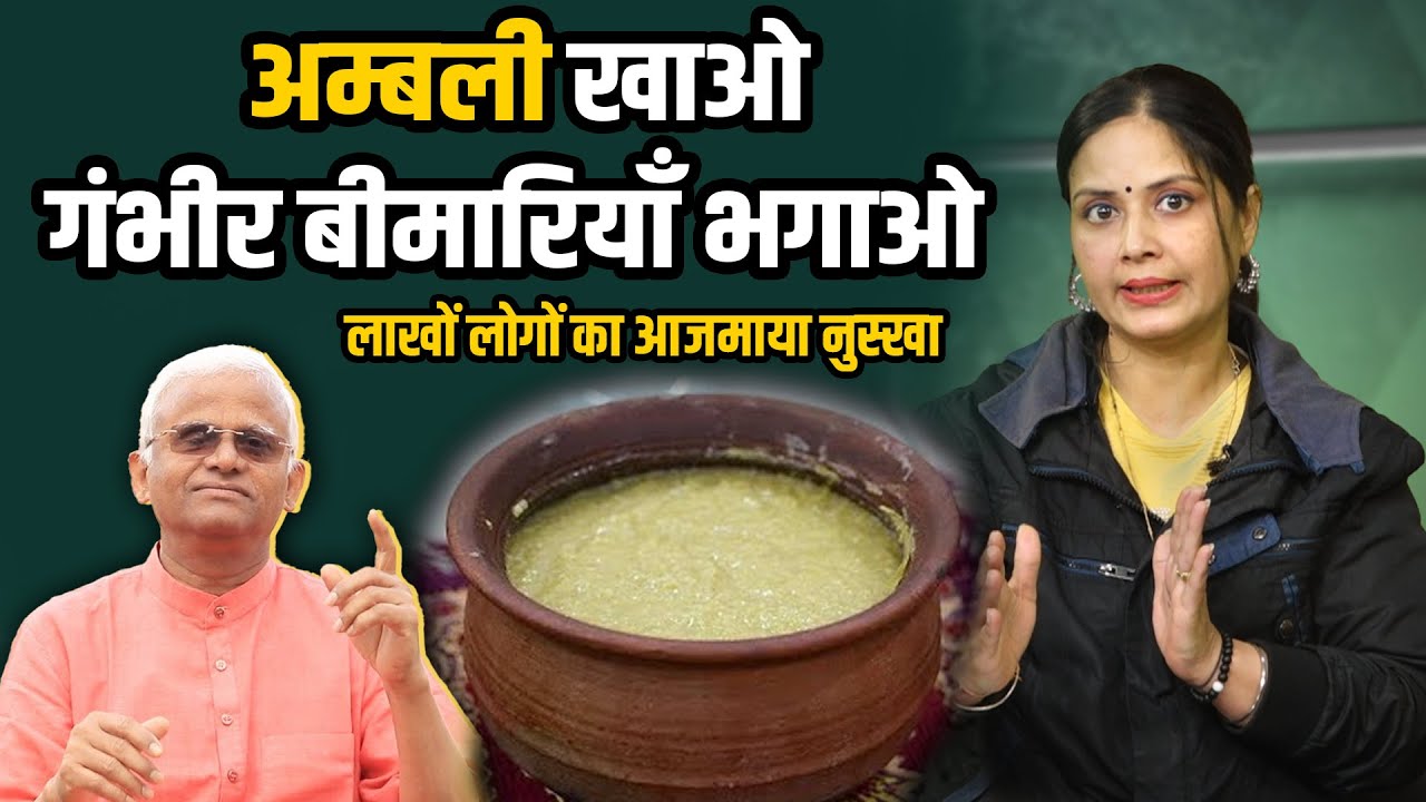अम्बली खाओ गंभीर बीमारियाँ भगाओ, लाखों लोगों का आजमाया नुस्खा | Dr. Khader Vali | Millets Ambali