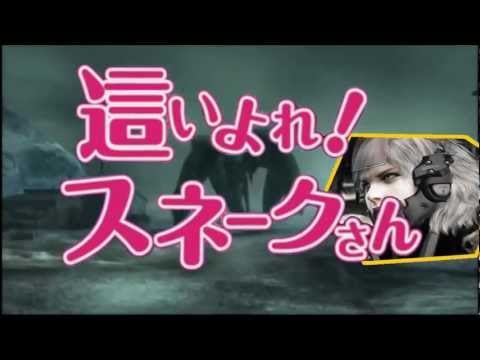 這いよれ！スネークさん【MGS4 × ニャル子さん】