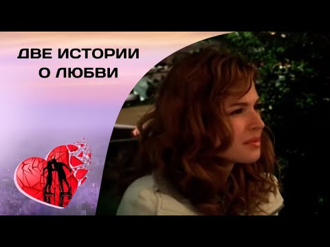 СЛУЧАЙНАЯ ОШИБКА СПАСЛА ЕЙ ЖИЗНЬ! Две истории о любви. Мелодрама