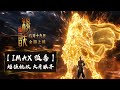 New Gods: Yang Jian | IMAX Trailer
