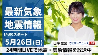 【Live】最新気象・地震情報 2024年5月26日(日)／西からゆっくり天気下り坂〈ウェザーニュースLiveアフタヌーン・山岸愛梨／森田清輝〉