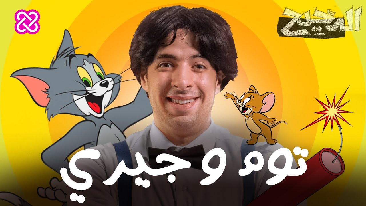 توم وجيري | الدحيح