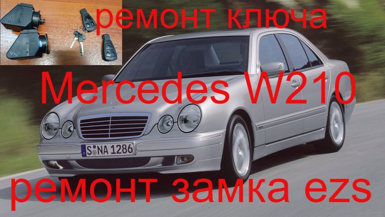 Прописать чип ключ Mercedes W210 1997 г.в., ремонт ключа рыбка , ремонт ...