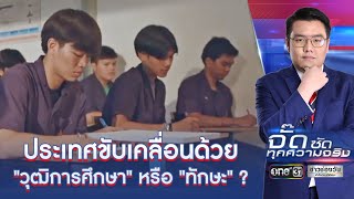 ประเทศขับเคลื่อนด้วย "วุฒิการศึกษา" หรือ "ทักษะ" ? | จั๊ด ซัดทุกความจริง | ข่าวช่องวัน