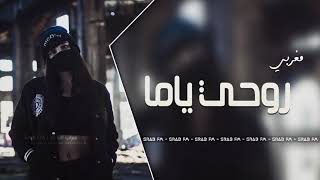 اغاني مغربية 2018 روحي يما روحي