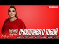 Патимат Расулова - Счастлива с тобой (Новинка 2021) Cover Version