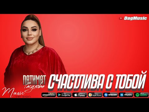 Патимат Расулова - Счастлива с тобой (Новинка 2021) Cover Version