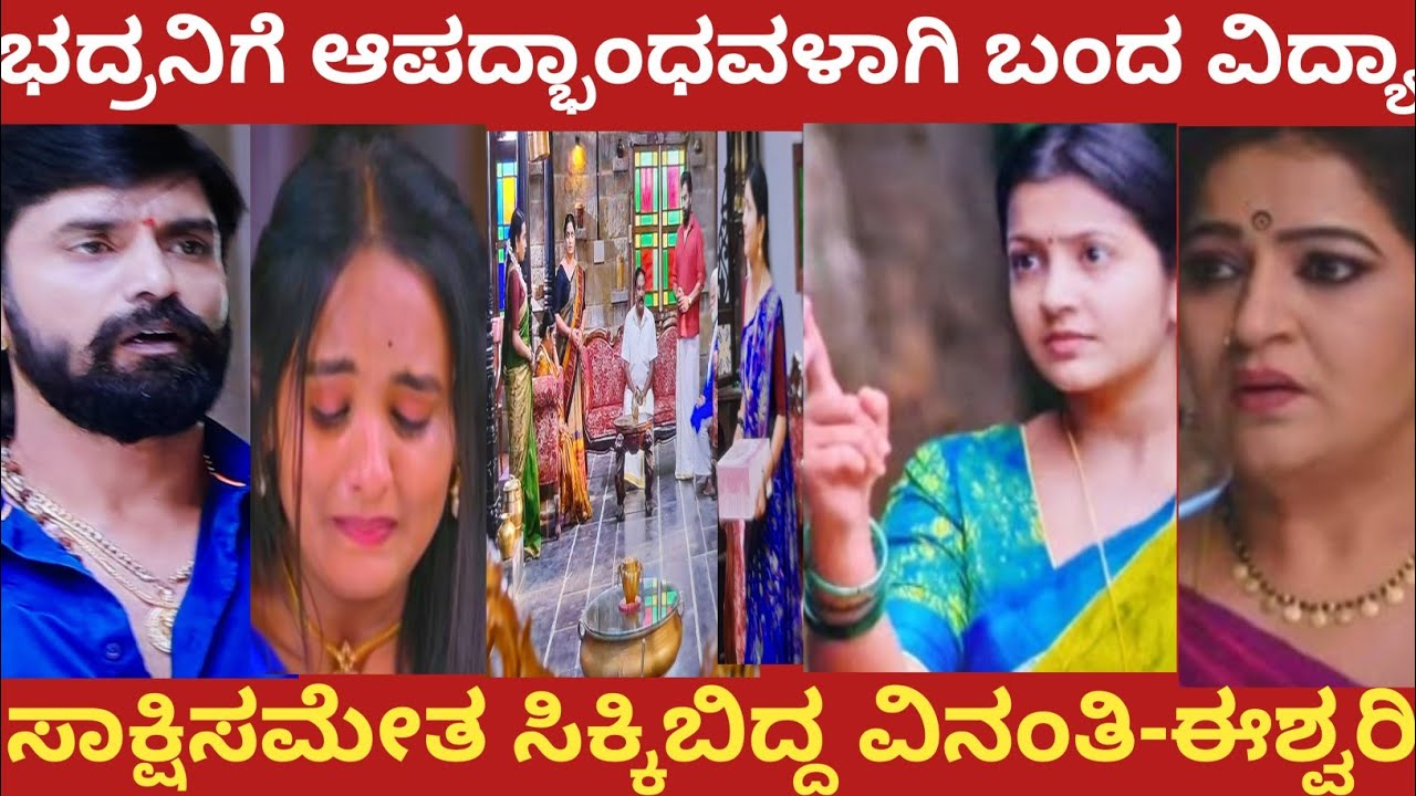 ಭದ್ರನಿಗೆ ಆಪದ್ಭಾಂಧವಳಾಗಿ ಬಂದ ವಿದ್ಯಾ!ಸಾಕ್ಷಿಸಮೇತ ಸಿಕ್ಕಿಬಿದ್ದ ವಿನಂತಿ-ಈಶ್ವರಿ!