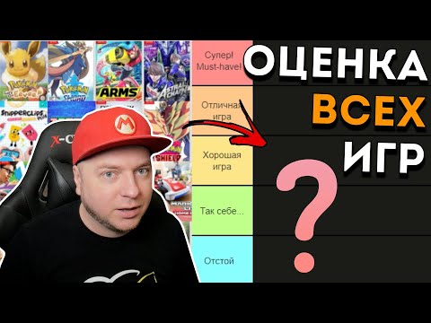 Оценил (почти) все игры Nintendo на Nintendo Switch