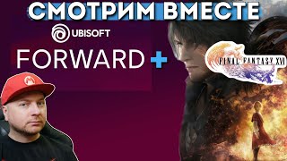 СМОТРИМ UBISOFT FORWARD и демку FINAL FANTASY XVI