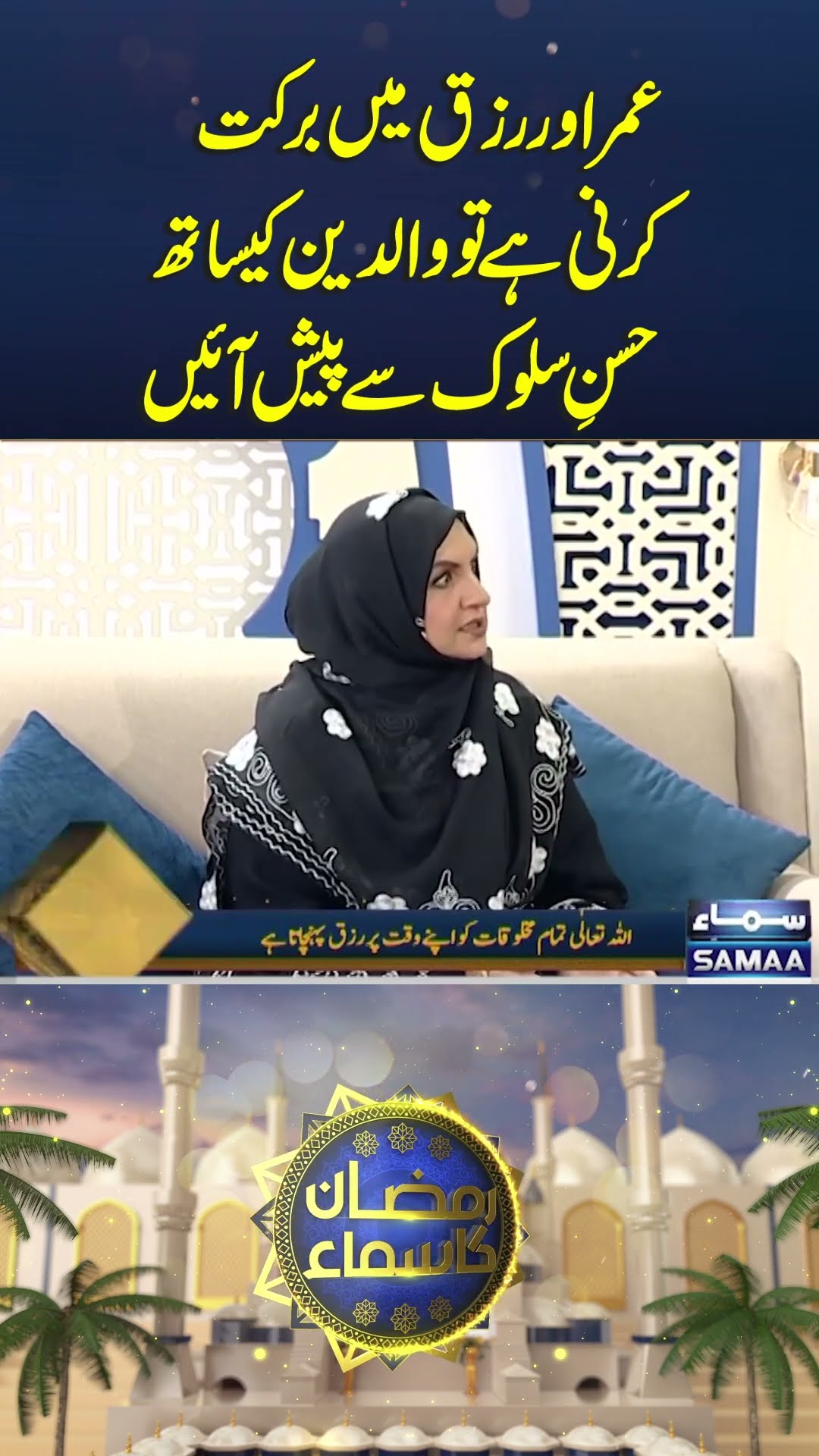 If you want blessings in your age and sustenance, treat your parents with kindness and respect