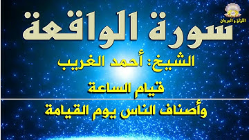 سورة الواقعة بصوت الكروان الشيخ أحمد الغريب في رائعة من روائع التلاوات الأسطورية بجودة فائقة.