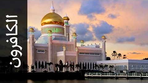 سورة الكافرون أحمد الحذيفي - Surah Al-Kaafiroon Ahmad Alhuthaifi