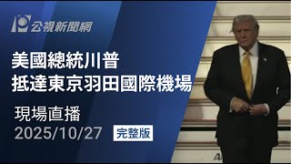 【#PLive】川普抵達東京羽田國際機場 現場直播